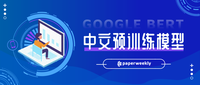 一大批中文（BERT等）预训练模型等你认领！